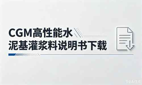 汉台厂家：CGM高性能水泥基灌浆料说明书PDF（纯白无LOGO）